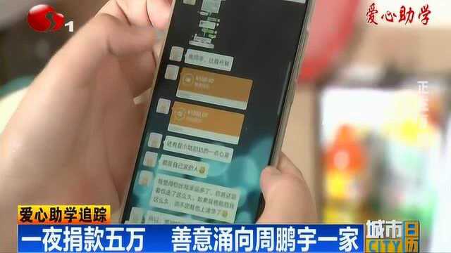 爱心助学追踪:一夜捐款五万 善意涌向周鹏宇一家