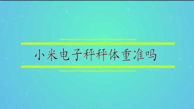 小米电子秤秤体重准吗