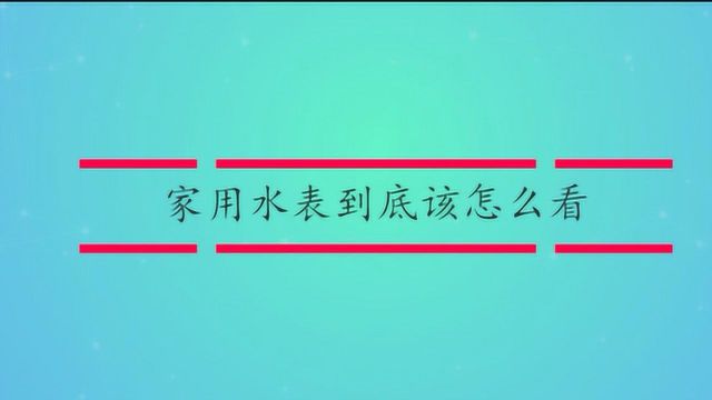 家用水表到底该怎么看