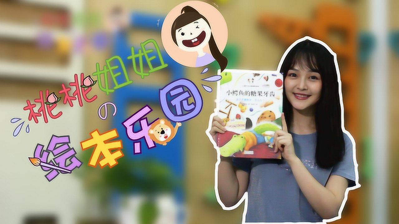 桃桃姐姐的绘本乐园之《小鳄鱼的糖果牙齿》