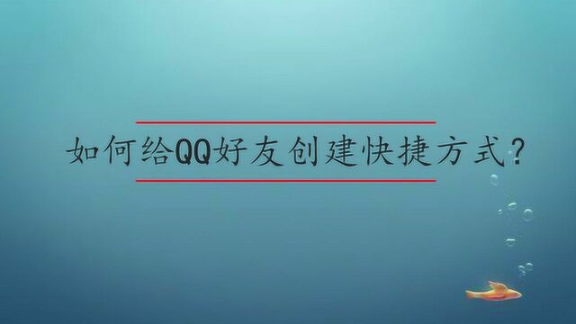 如何给QQ好友创建快捷方式?