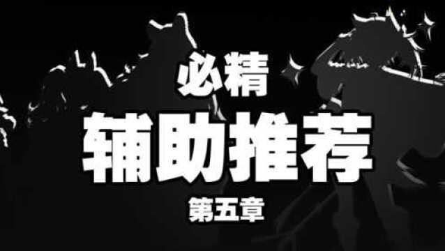 明日方舟:安洁莉娜为何是辅助之王?第五章辅助干员的正确用法