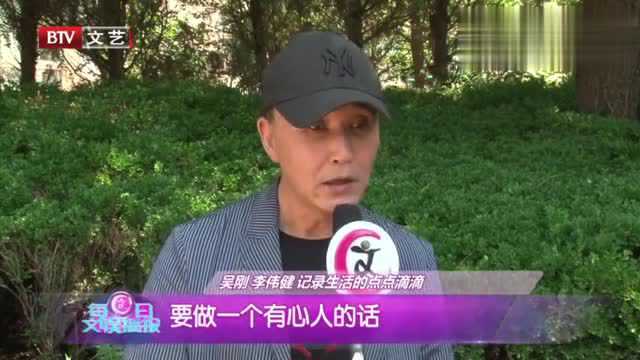 李伟健为电视剧《我的北京我的家》征集素材,被村民误认为骗子