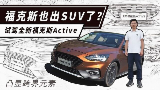 福克斯也出SUV了?试驾全新福克斯Active