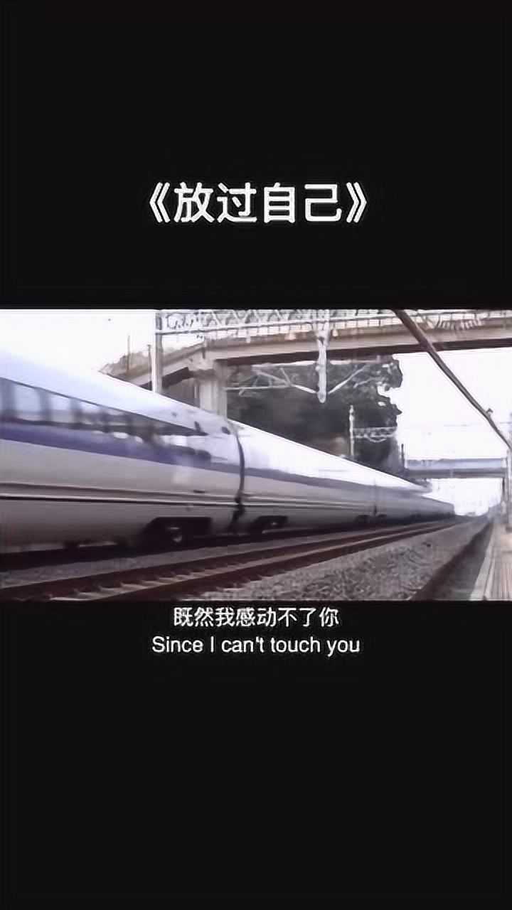 奇妙的嗓音放过自己既然我感动不了你我选择放过