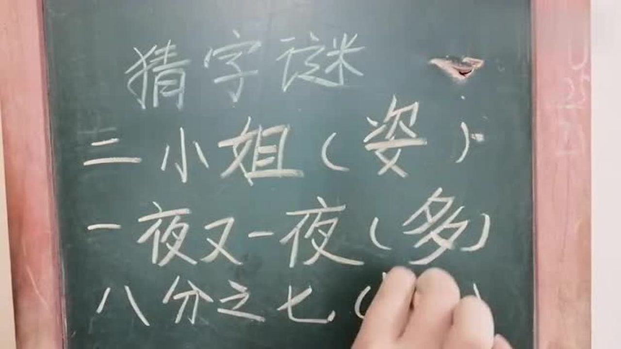 猜字谜二小姐打一字我敢打赌你猜不出来