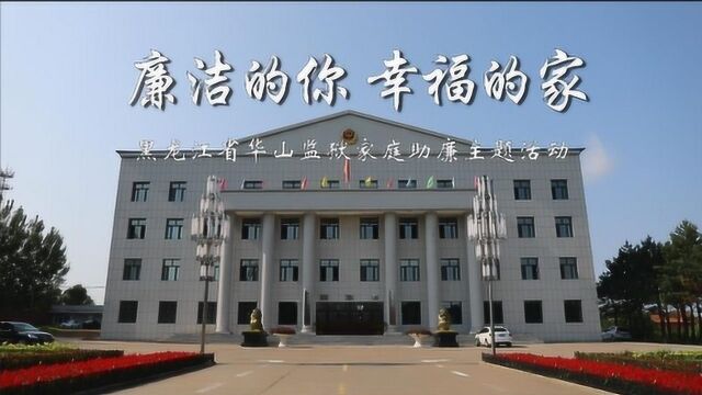 黑龙江省华山监狱家庭助廉