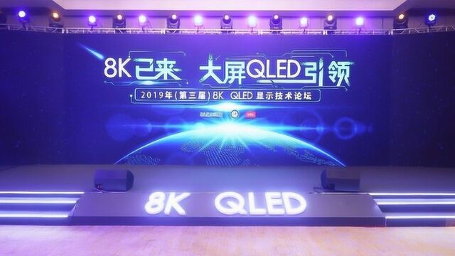 8K已来 2019年第三届 8K QLED显示技术论坛