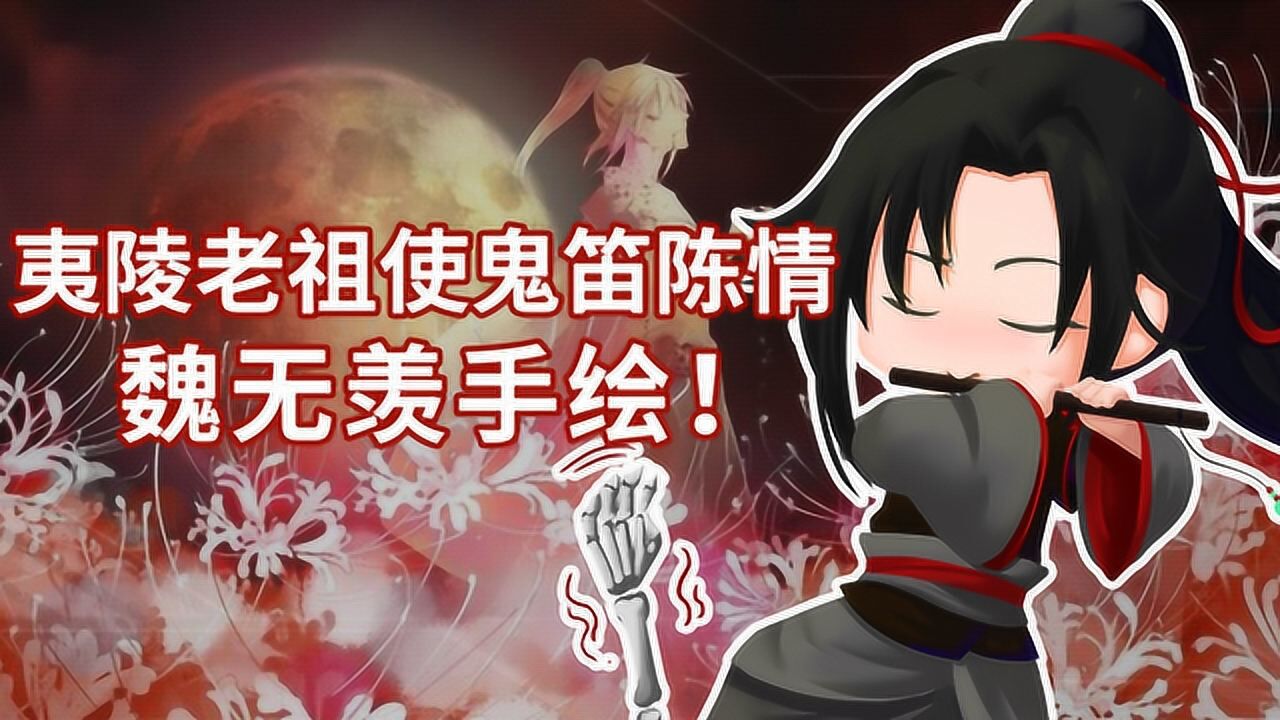 《魔道祖师》魏无羡手绘,夷陵老祖使鬼笛陈情!
