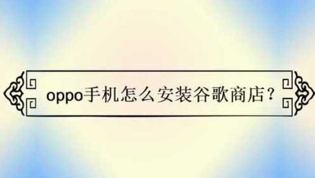 oppo手机怎么安装谷歌商店?