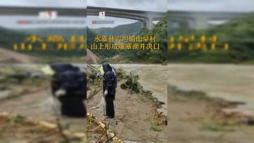 受台风“利奇马”影响 浙江永嘉堰塞湖决口已致18人遇难14人失联