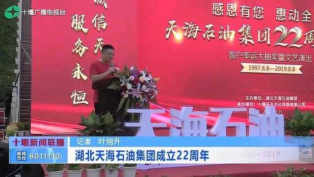 湖北天海石油集团成立22周年