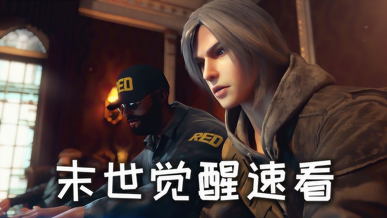 末世觉醒速看19:小海被绑架?神秘势力齐聚疯狗镇