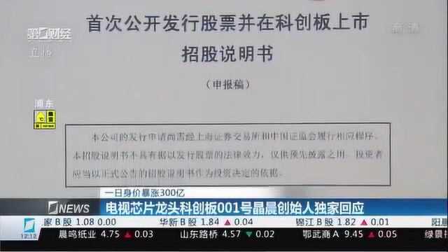 身价暴涨300亿!电视芯片龙头科创板001号晶晨创始人回应