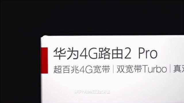 不用拉网线,这台路由器插卡就能用!华为4G路由2Pro初体验