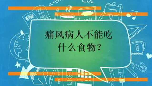 痛风病人不能吃什么食物?