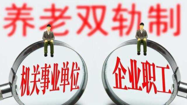 养老金并轨后,事业单位人员的退休待遇会降低吗?