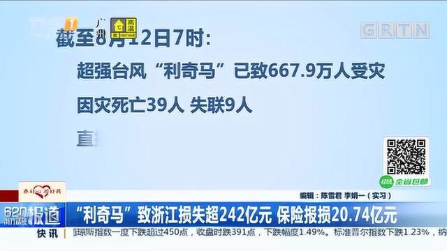 “利奇马”致浙江损失超242亿元,保险报损20.74亿元