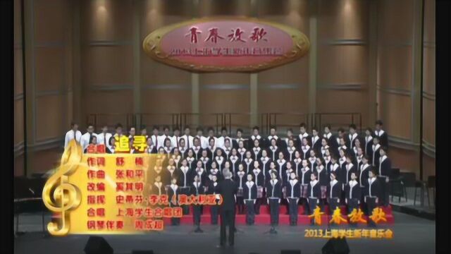 青春放歌ⷲ013上海学生新年音乐会合唱《追寻》