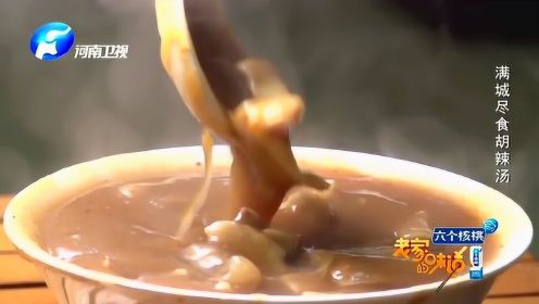 河南老家，最浓重的味道就是这一碗胡辣汤了
