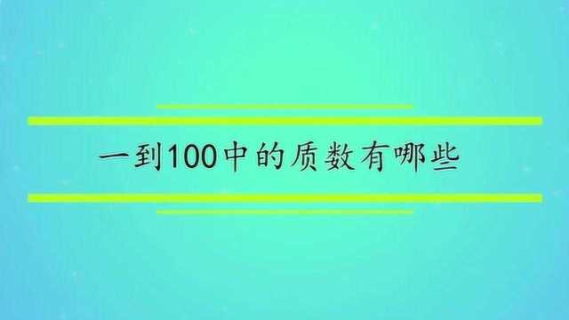 一到100中的质数有哪些