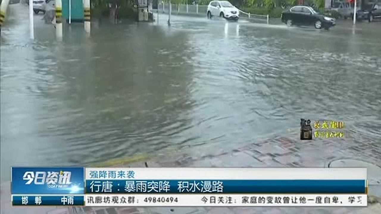 石家庄行唐:暴雨突降,井盖冒水,积水漫路,女记者雨中光脚播报腾讯视频