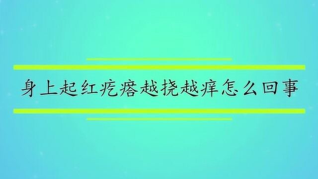 身上起红疙瘩越挠越痒怎么回事