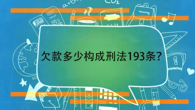 欠款多少构成刑法193条?