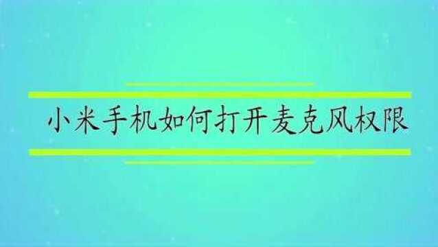 小米手机如何打开麦克风权限