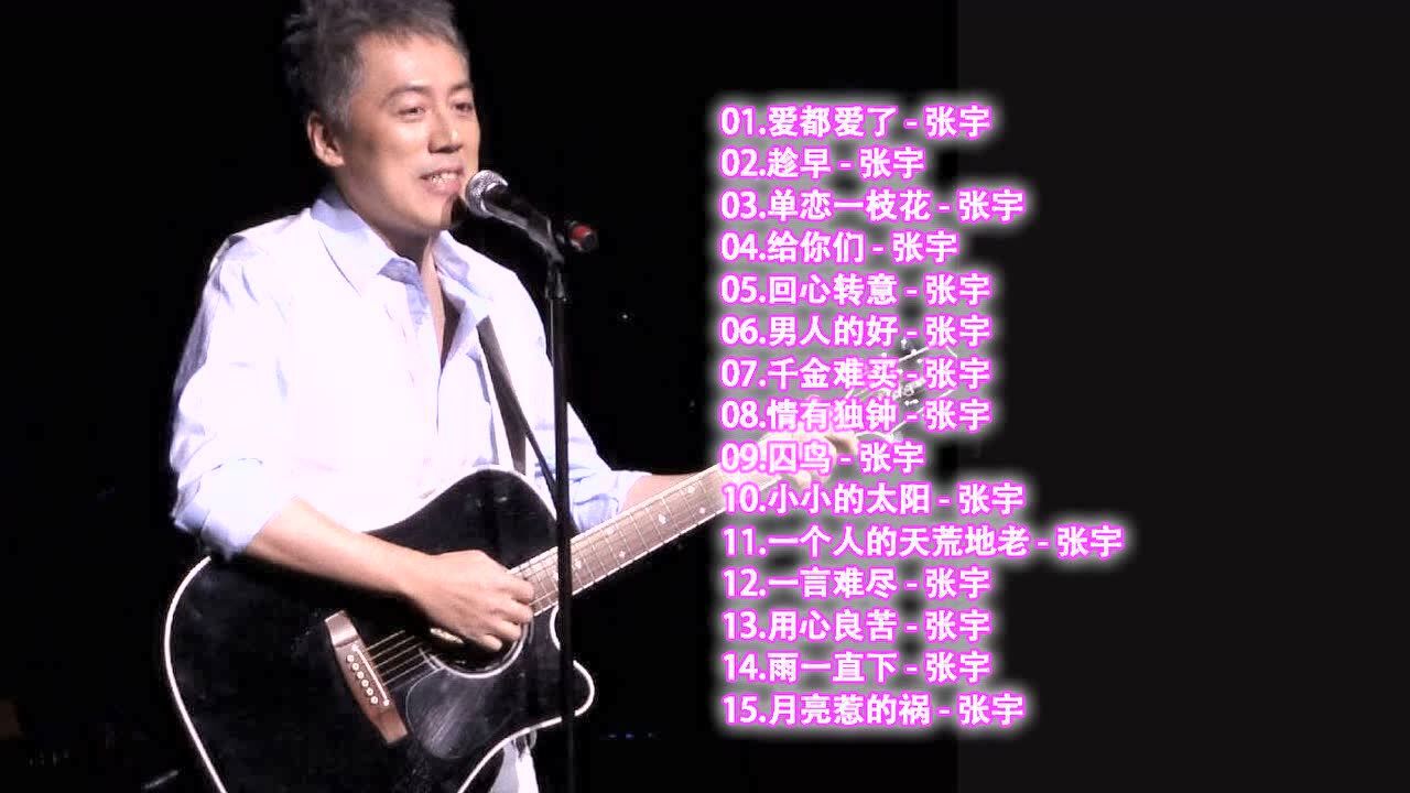 张宇经典歌曲精选_腾讯视频