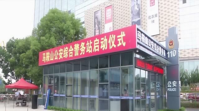 马鞍山市首批公安综合警务站8月20日正式挂牌