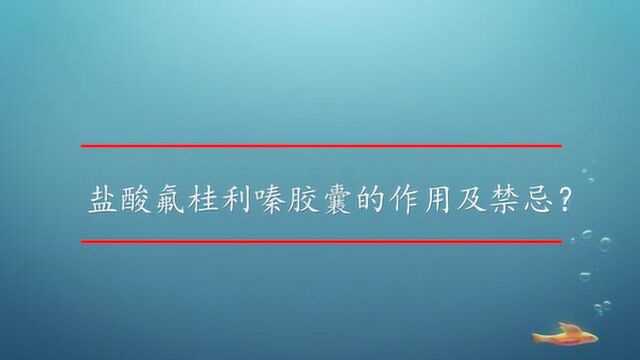 盐酸氟桂利嗪胶囊的作用及禁忌?