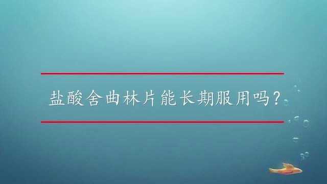 盐酸舍曲林片能长期服用吗?