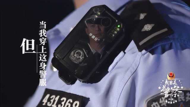 警营朗读者之李浩:平凡与责任!