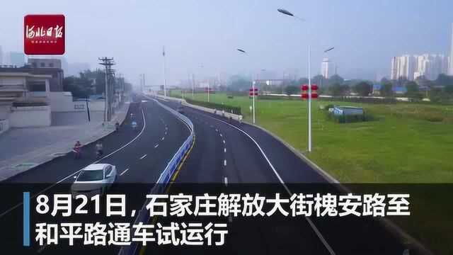 解放大街这个路段通车了