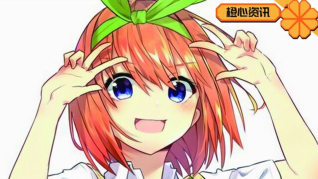 五等分作者“迫害”四叶?四叶这么萌你们不要欺负她啊!