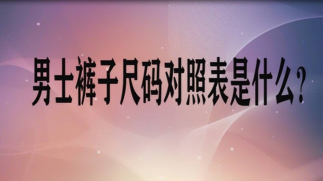 男士裤子尺码对照表是什么?