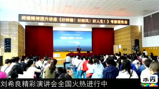 师德师风培训会全国火热进行中刘希良老师主讲