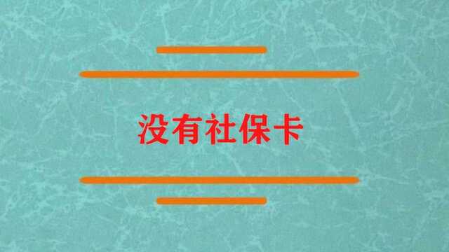 没有社保卡在哪里可以办呢?