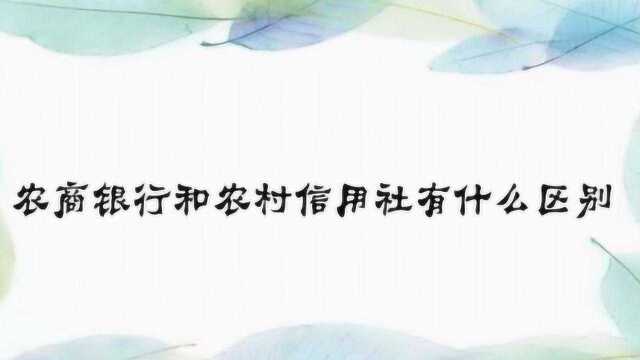 农商银行和农村信用社有什么区别