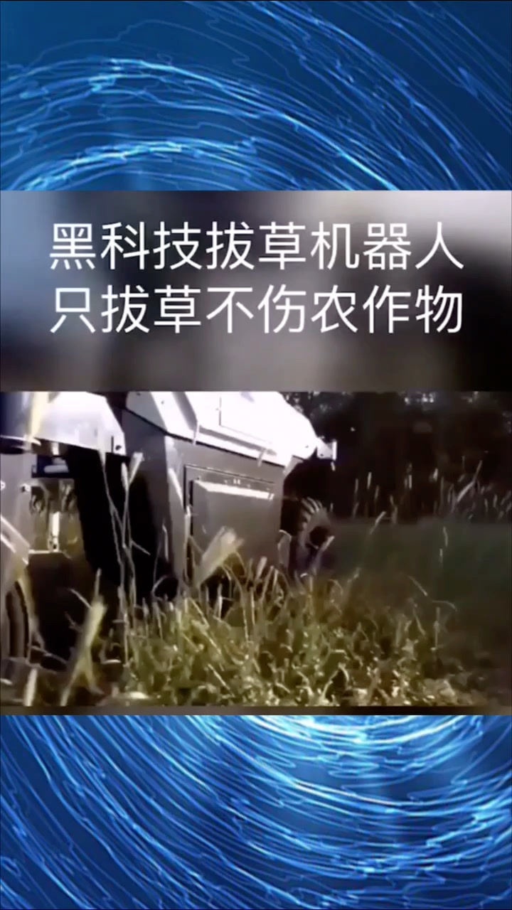 黑科技拔草机器人只拔草不伤农作物