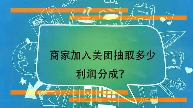 商家加入美团抽取多少利润分成?