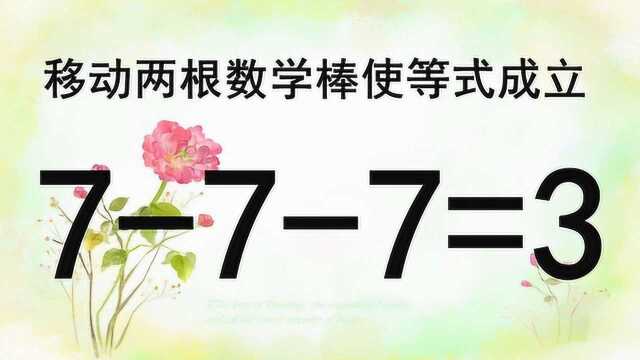 你够聪明吗?这道难度很大的奥数题,能5秒内做对的人,智商很高