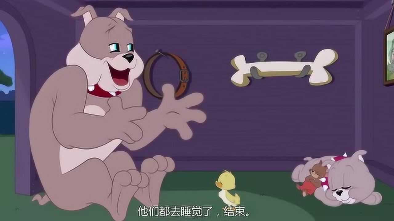 新猫和老鼠:斯派克留小黄鸭在家里睡觉,讲睡前故事真头疼!