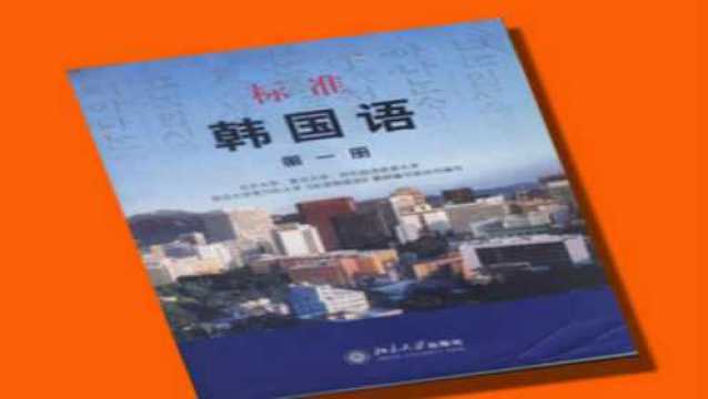 韩语学习教程:延世韩国语零基础入门高频率口语教学