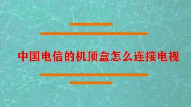 中国电信的机顶盒怎么连接电视?