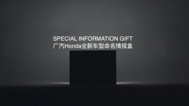 广汽Honda全新车型情报盒开箱视频