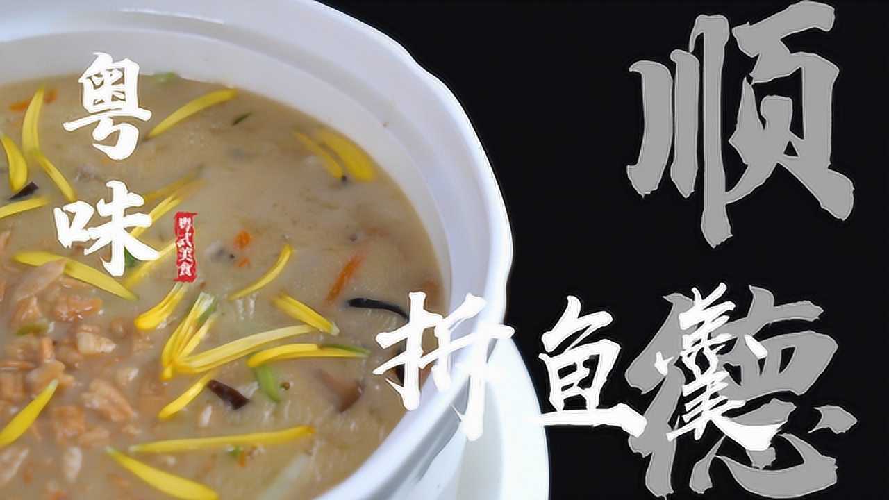 粗料精做的顺德拆鱼羹平凡却名扬四海