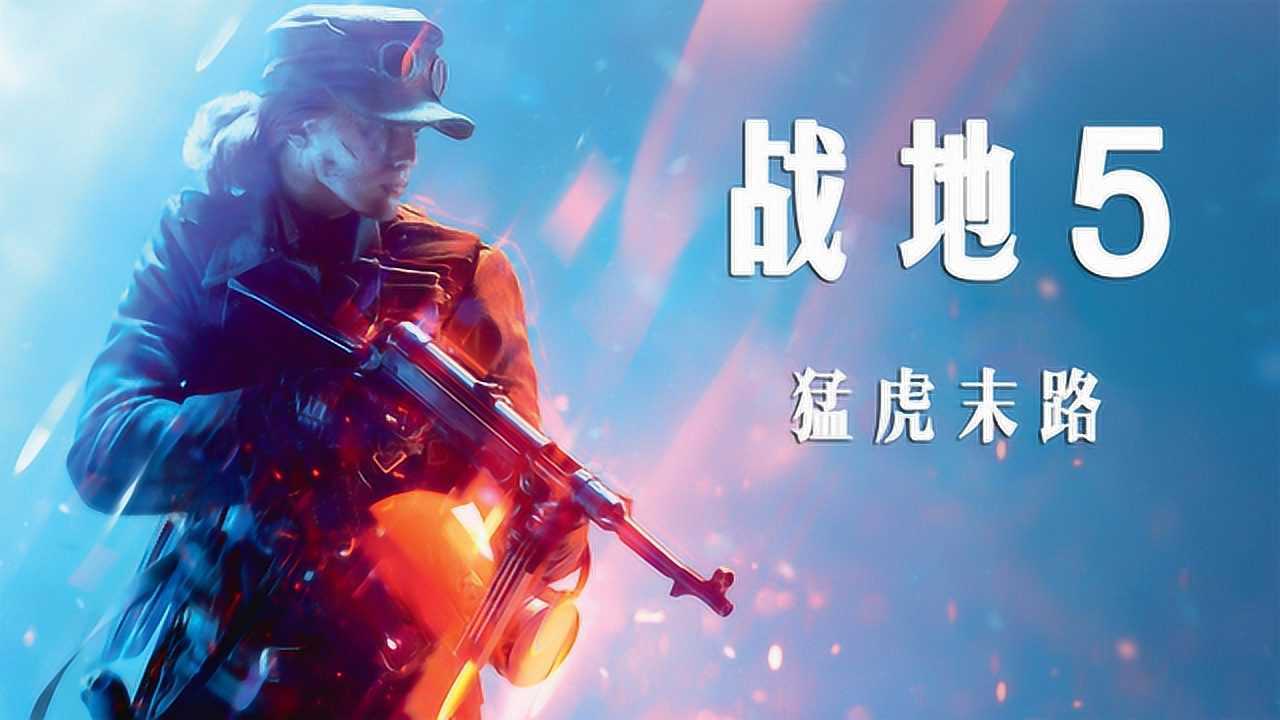 战地5:猛虎末路
