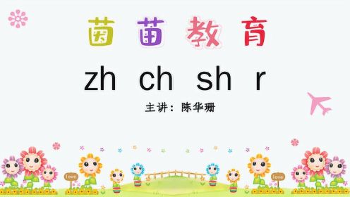 新版人教版一年级上册《zh ch sh r》